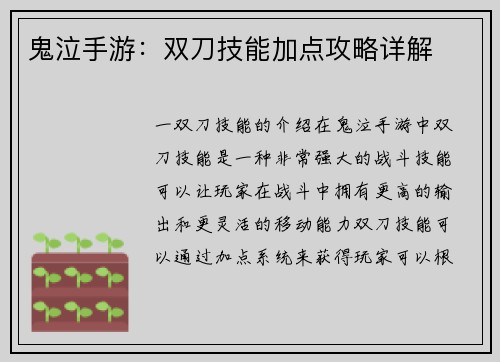 鬼泣手游：双刀技能加点攻略详解