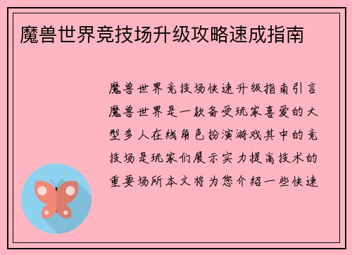 魔兽世界竞技场升级攻略速成指南