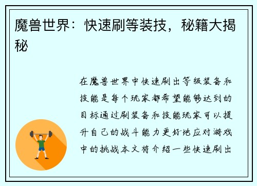 魔兽世界：快速刷等装技，秘籍大揭秘