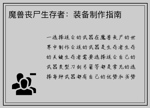 魔兽丧尸生存者：装备制作指南