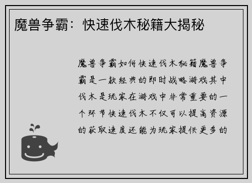 魔兽争霸：快速伐木秘籍大揭秘