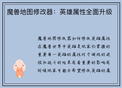 魔兽地图修改器：英雄属性全面升级