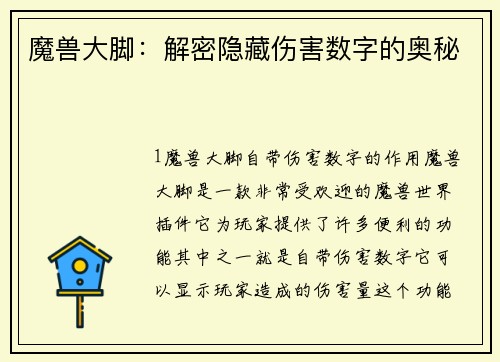 魔兽大脚：解密隐藏伤害数字的奥秘