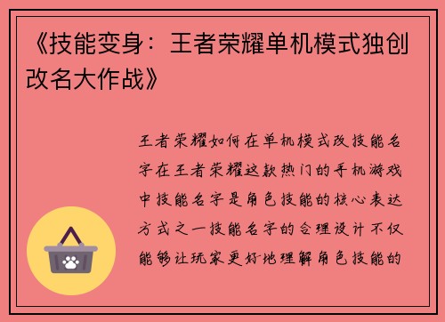 《技能变身：王者荣耀单机模式独创改名大作战》