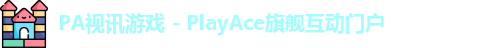 PA视讯游戏 - PlayAce旗舰互动门户